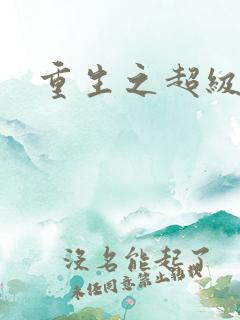 重生之超级遁杀