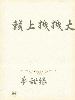 赖上拽拽大明星