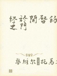 终于开启的天界之门