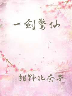 一剑惊仙