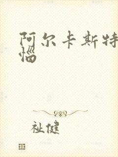 阿尔卡斯特的苦恼