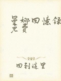 曼娜回忆录全文免费