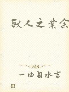 兽人之业余兽医