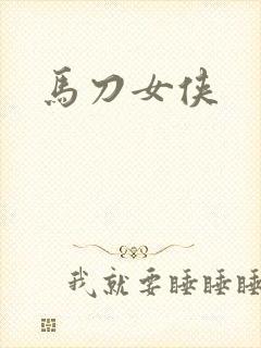 马刀女侠
