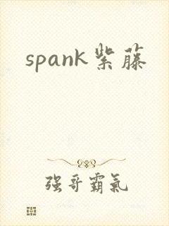 spank紫藤