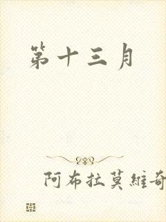 第十三月