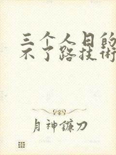 三个人日的我走不了路技术