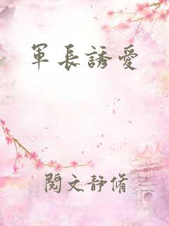 军长诱爱