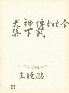 犬神传txt全集下载