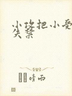 小攻把小受做到失禁