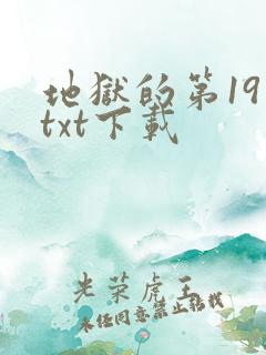 地狱的第19层txt下载