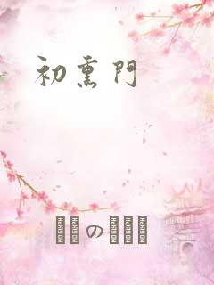 初熏门