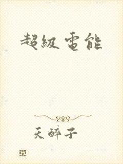 超级电能