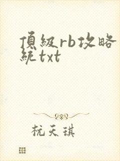 顶级rb攻略系统txt
