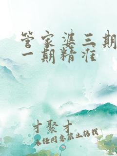 管家婆三期必开一期精准
