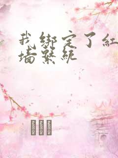 我绑定了红杏出墙系统