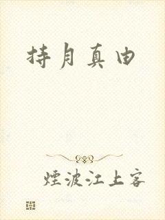 持月真由