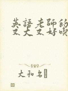 英语老师的兔子又大又好吃