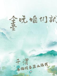 今晚咱们试试阳台