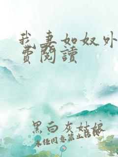 我妻如奴外篇免费阅读