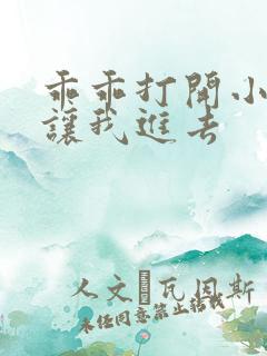 乖乖打开小子宫让我进去