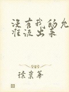 没有我的允许不准流出来