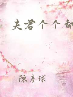 夫君个个都是宝