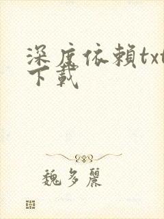 深度依赖txt下载