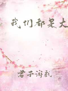 我们都是大导演