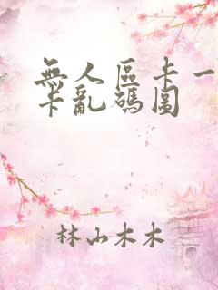 无人区卡一卡二卡乱码图