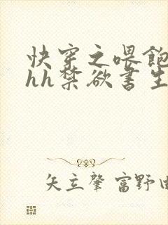 快穿之喂饱男主hh禁欲书生