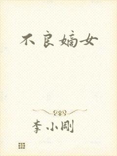 不良嫡女