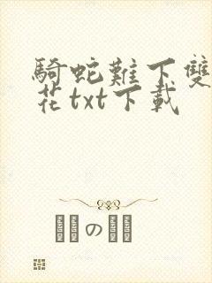 骑蛇难下双金银花txt下载