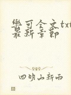 乐可全文txt最新章节