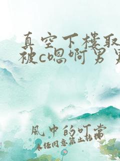 真空下楼取快递被c嗯啊男男