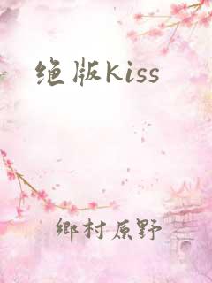 绝版kiss