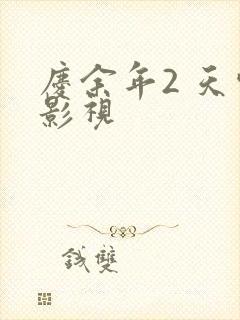 庆余年2 天空影视