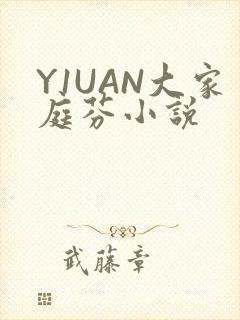 Y1UAN大家庭芬小说