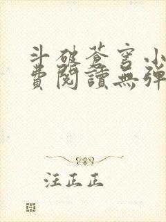 斗破苍穹小说免费阅读无弹窗