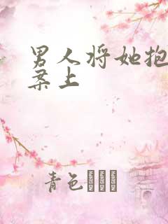 男人将她抱到书案上