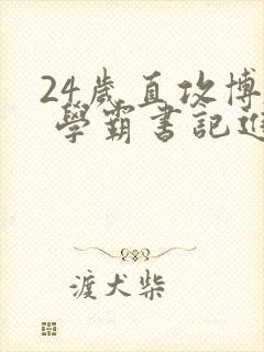 24岁直攻博士 学霸书记进京履新