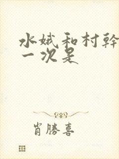 水娥和村干部第一次是