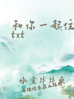 和你一起住下去txt