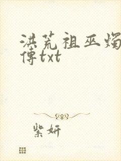 洪荒祖巫烛九阴传txt