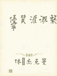 优质灌溉系统唐宁