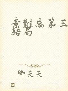 意难忘第三部大结局