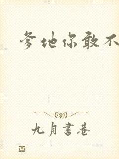 爹地你敢不认我