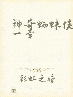 神奇蜘蛛侠第十一章