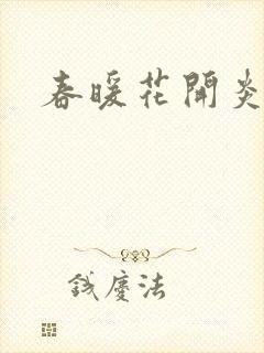 春暖花开炎狼