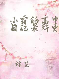 小霜的高中成长日记最新更新